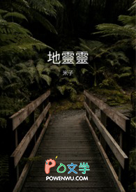 地灵灵全文阅读