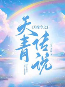 天缘令之天青传说全文阅读