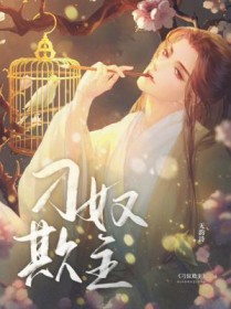 刁奴欺主全文阅读