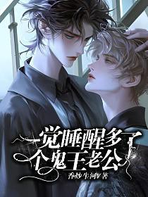 一觉睡醒多了个鬼王老公全文阅读