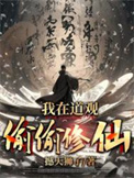 我在道观偷偷修仙全文阅读