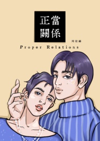 正当关係全文阅读