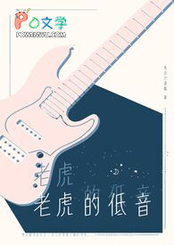 老虎的低音全文阅读