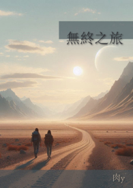 无终之旅全文阅读