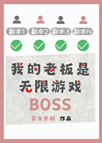 我的老板是无限游戏BOSS全文阅读