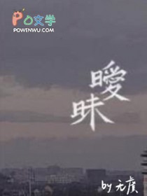 暧昧全文阅读
