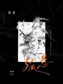 孤悬全文阅读