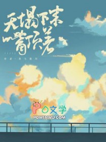 天塌下来嘴顶着全文阅读