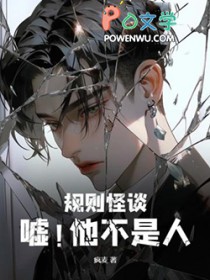 规则怪谈:嘘!他不是人全文阅读