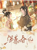 绊惹春风(双重生)全文阅读