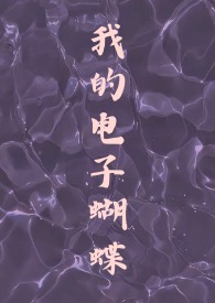 我的电子蝴蝶(恋与深空祁煜)全文阅读