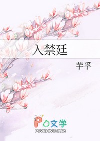 入禁廷全文阅读