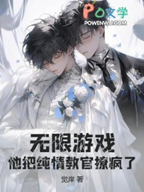 无限游戏,他把纯情教官撩疯了全文阅读
