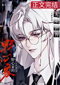 当野心家进入无限世界全文阅读
