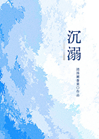 沉溺全文阅读
