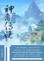 完美世界•神裔传说全文阅读