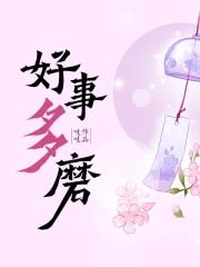 好事多磨全文阅读