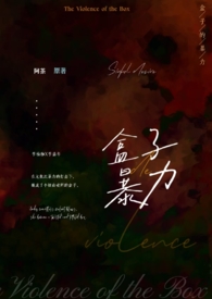盒子的暴力(骨科 NP)全文阅读