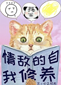 情敌的自我修养gl全文阅读
