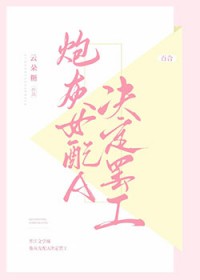 炮灰女配A决定罢工全文阅读