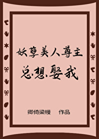 妖孽美人尊主总想娶我全文阅读