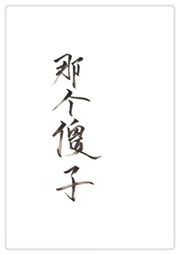 穿成一个傻子全文阅读
