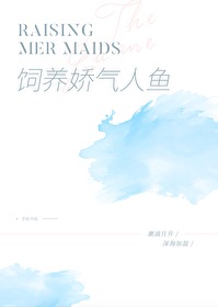 饲养一只娇气人鱼全文阅读