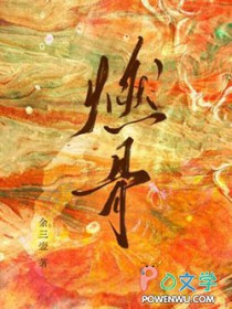 燃骨全文阅读