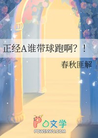 正经A谁带球跑啊全文阅读