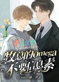 牧总的omega不要信息素全文阅读