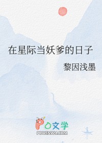 在星际当妖爹的日子全文阅读