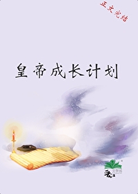 皇帝成长计划全文阅读