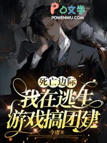 死亡边际,我在逃生游戏搞团建全文阅读