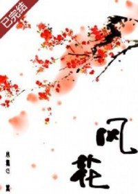 风花全文阅读