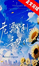 虫族老婆背刺?弄哭他全文阅读