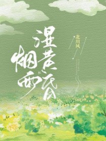 烟雨湿黄昏全文阅读
