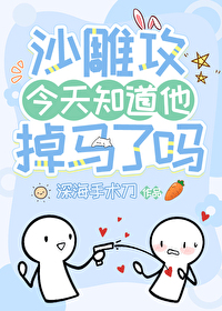 沙雕攻今天知道他掉马了吗全文阅读