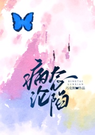 病态沦陷(破镜重圆1v1)全文阅读