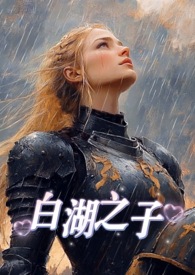 白湖之子(西幻,np)全文阅读