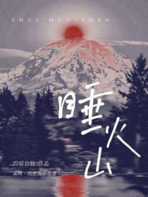 睡火山全文阅读
