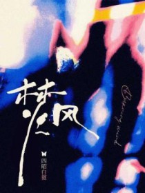 焚风全文阅读