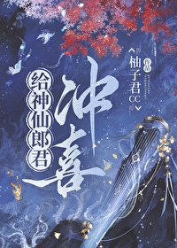 给神仙郎君冲喜全文阅读