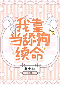 我靠当舔狗续命全文阅读