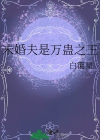 未婚夫是万蛊之王全文阅读
