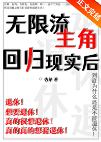 无限流主角回归现实后全文阅读