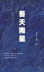 吾天南星全文阅读