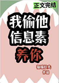 我偷他信息素养你全文阅读