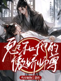 鬼王和他的傲娇师尊全文阅读