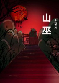 山巫全文阅读