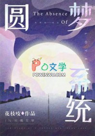 圆梦系统全文阅读